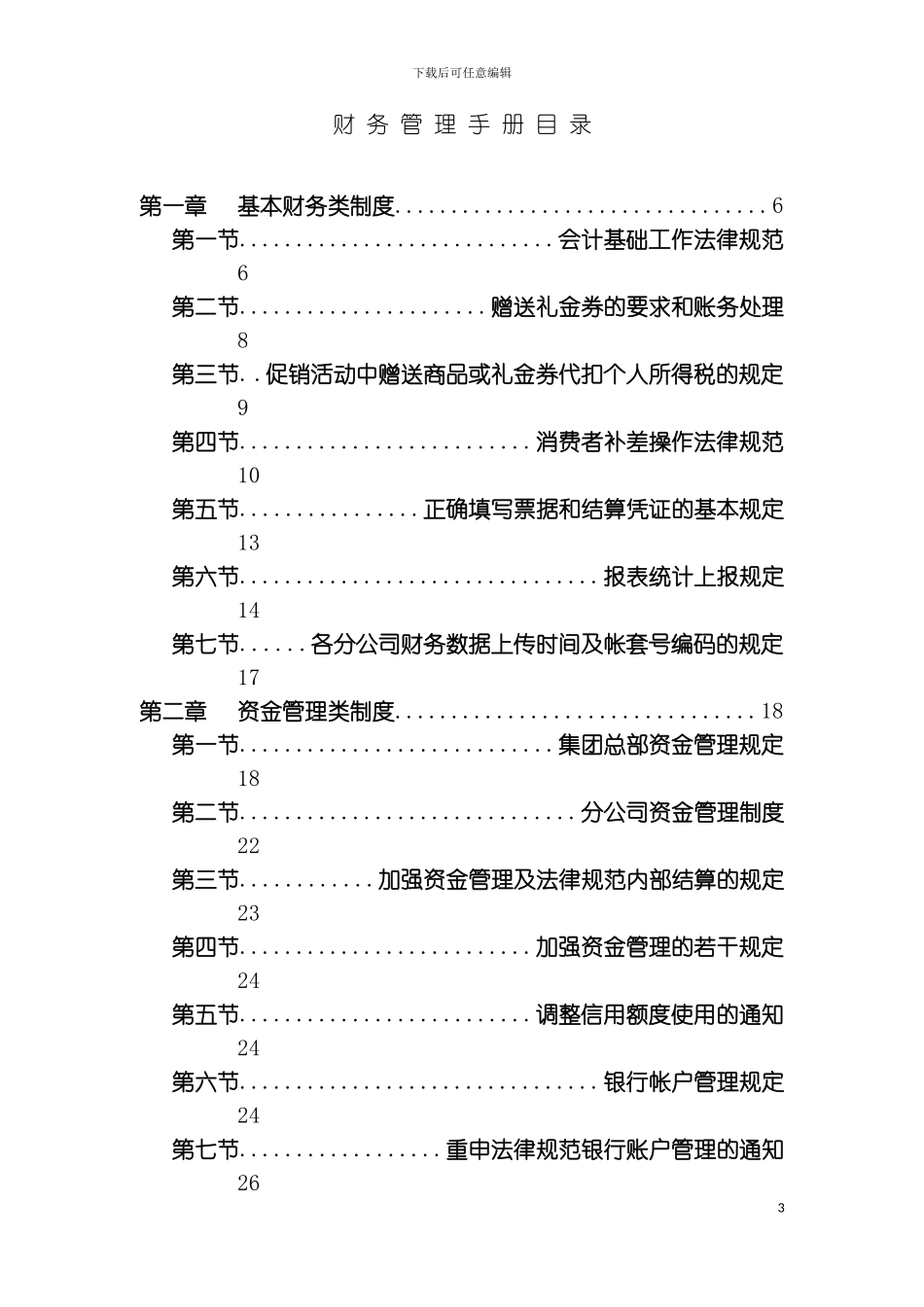 财务制度汇编永乐家电连锁财务管理手册样稿模板_第3页