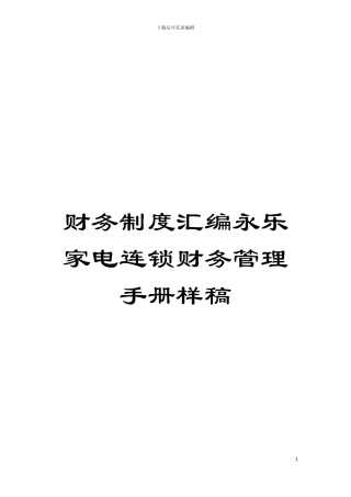 财务制度汇编永乐家电连锁财务管理手册样稿模板