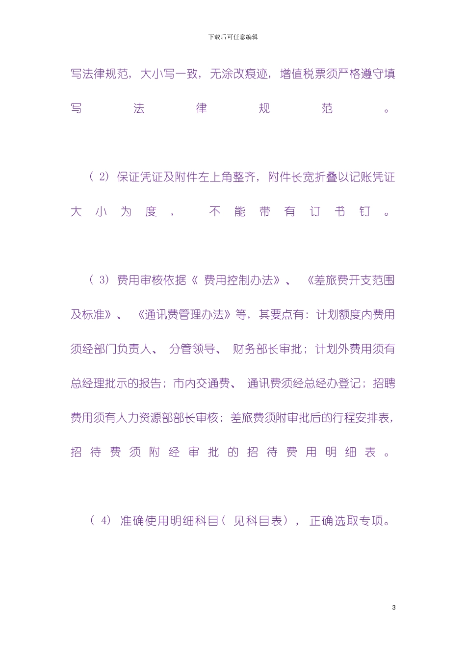 财务制度管理费用模板_第3页