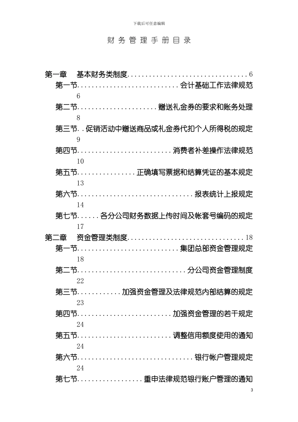财务制度汇编财务管理手册模板_第3页