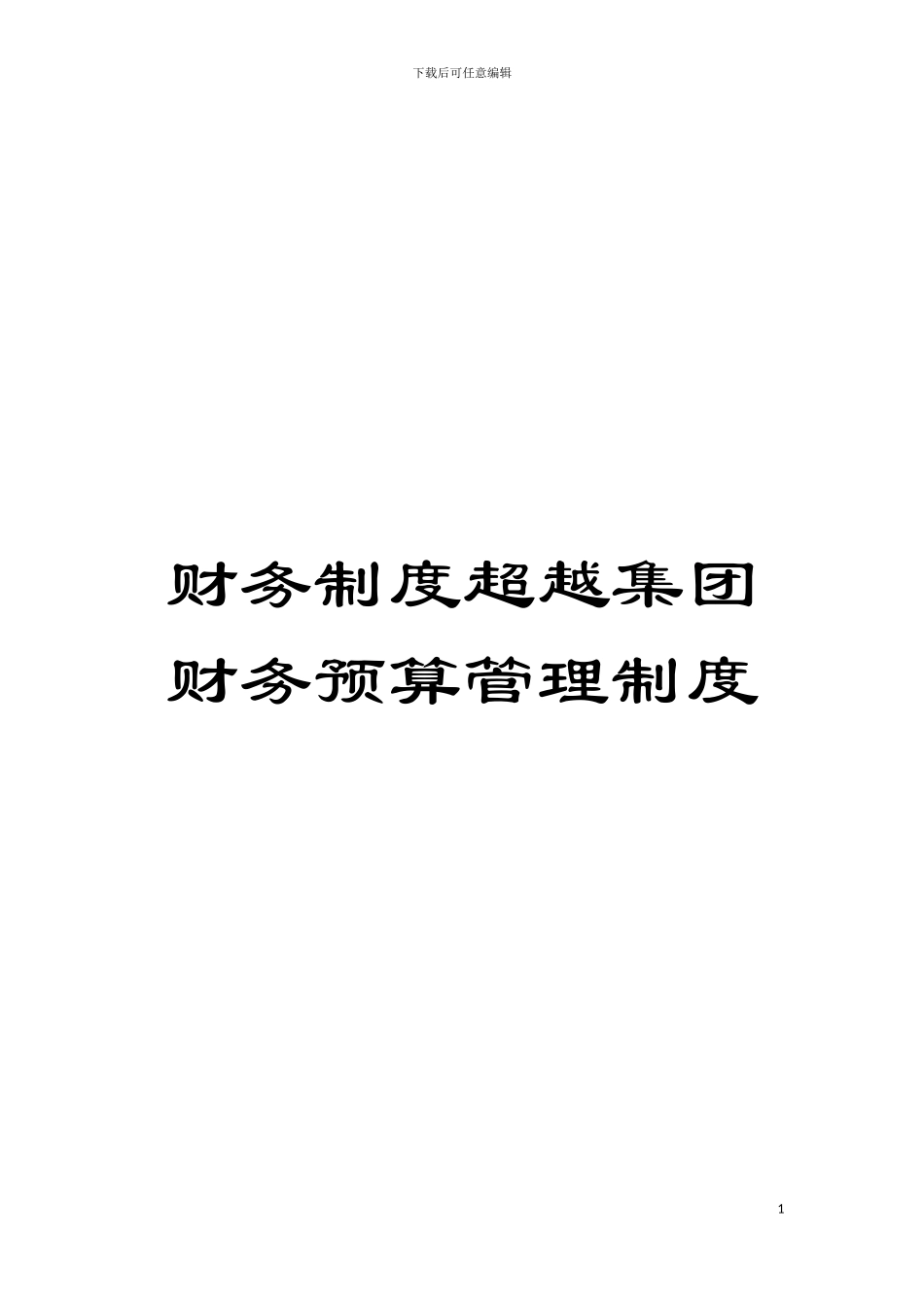 财务制度超越集团财务预算管理制度模板_第1页