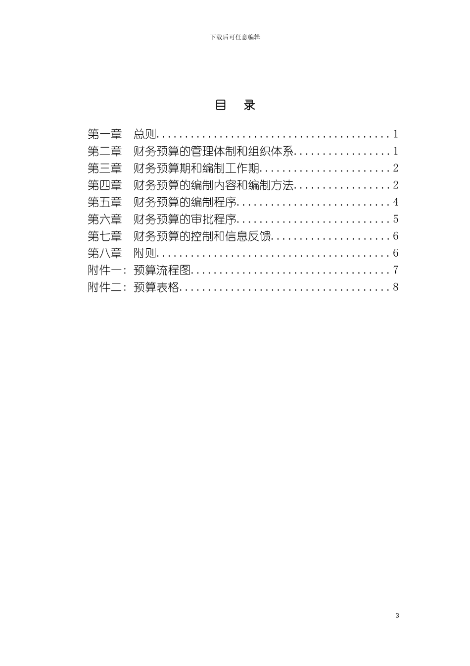 财务制度超越集团财务预算管理制度模板_第3页
