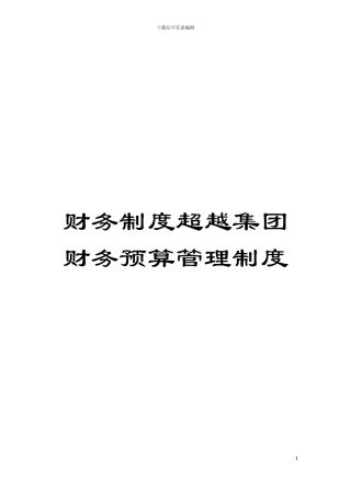 财务制度超越集团财务预算管理制度模板