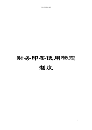 财务印鉴使用管理制度模板