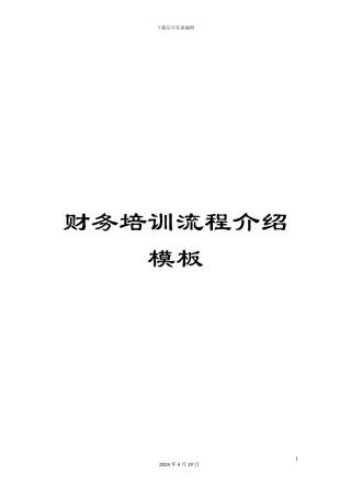 财务培训流程介绍模板
