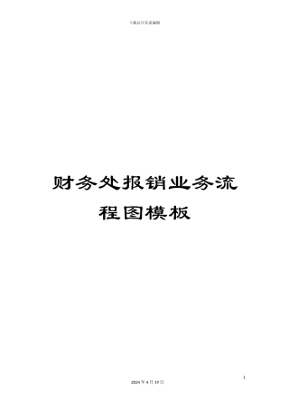 财务处报销业务流程图模板