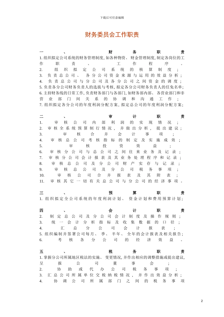 财务委员会工作职责模板_第2页