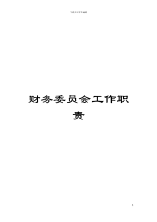 财务委员会工作职责模板