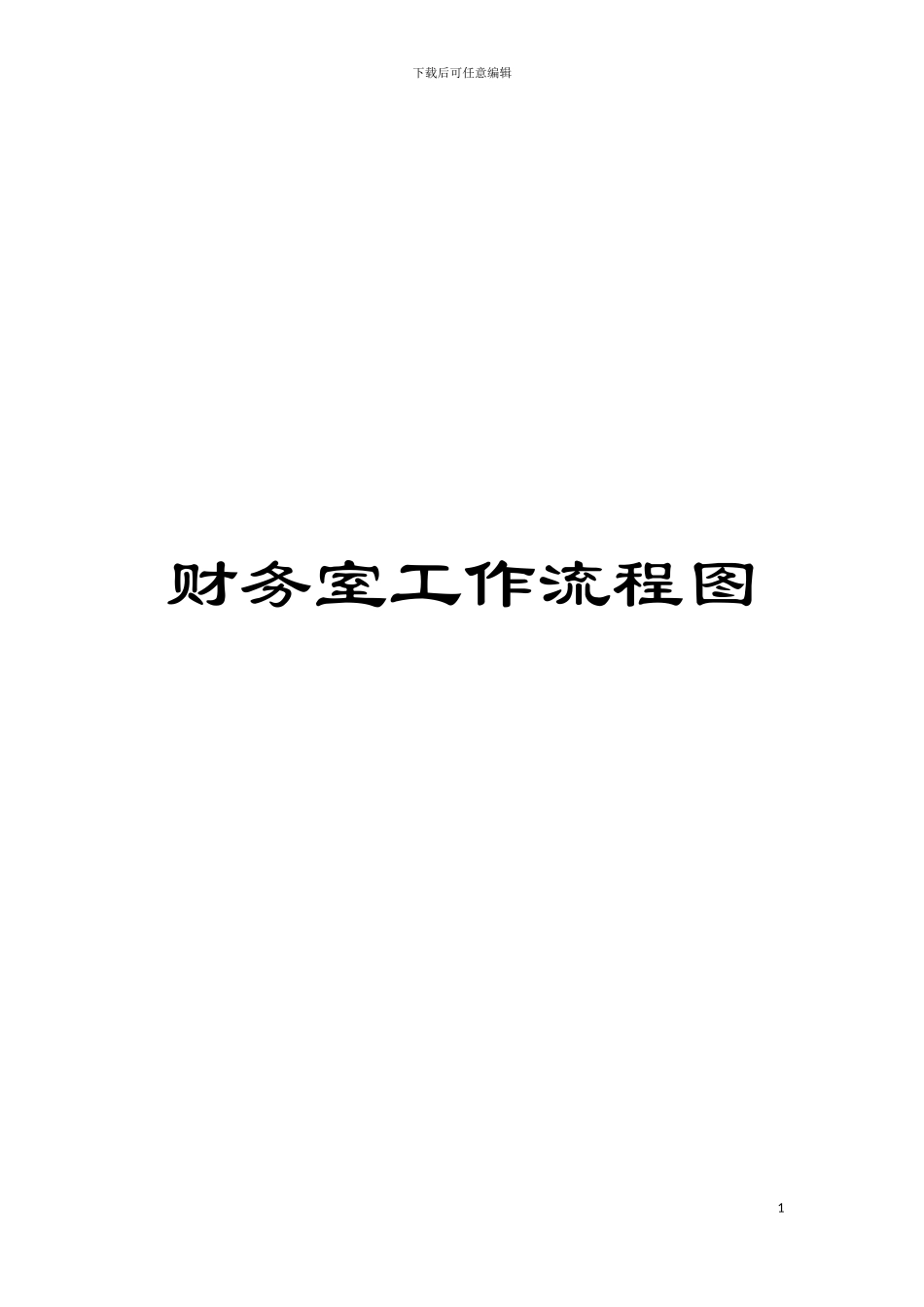 财务室工作流程图模板_第1页
