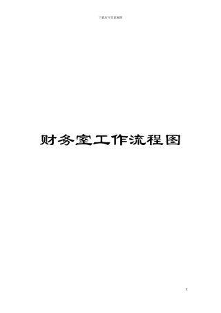 财务室工作流程图模板