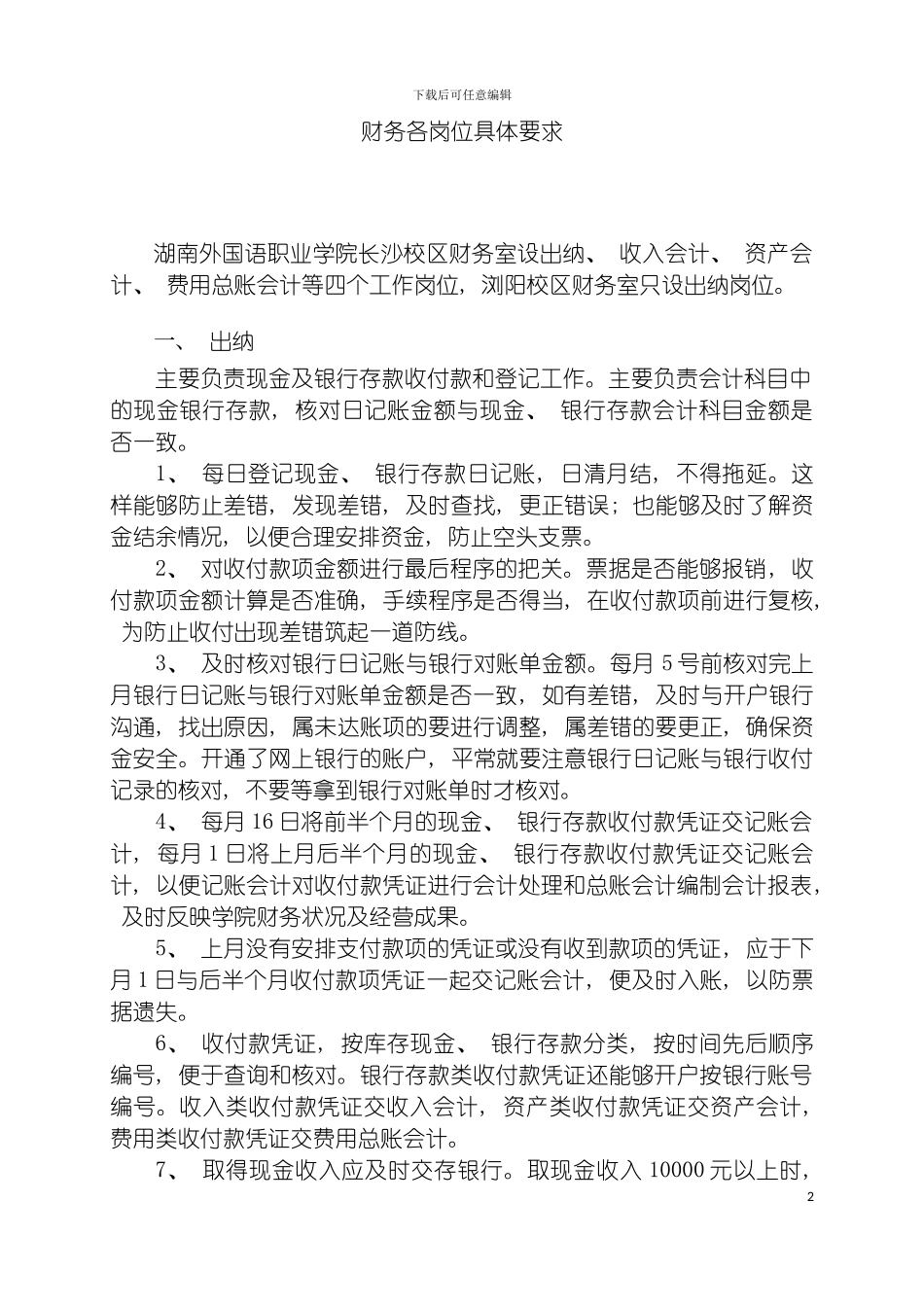 财务室各工作岗位具体要求模板_第2页