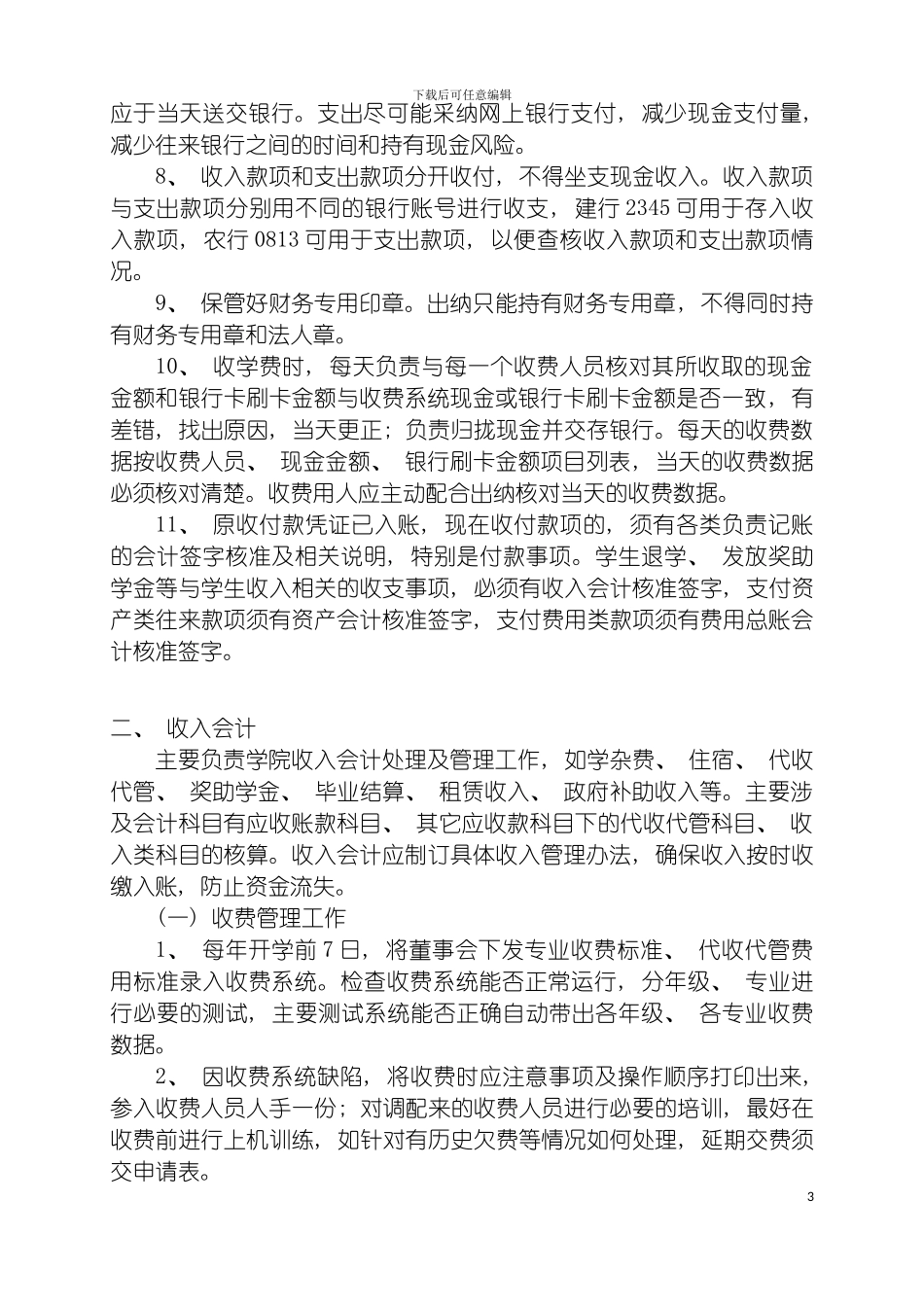 财务室各工作岗位具体要求模板_第3页