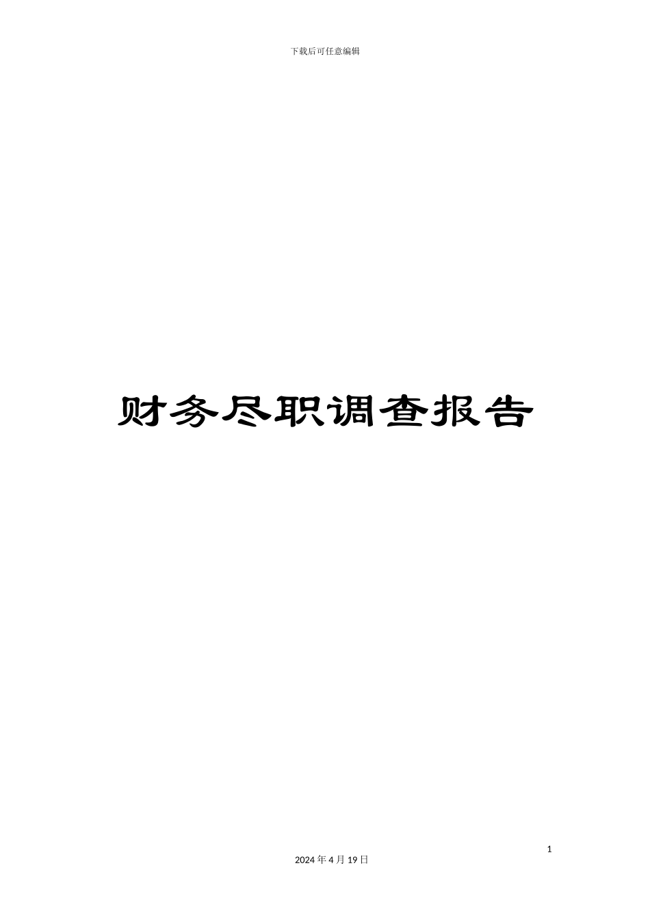 财务尽职调查报告_第1页