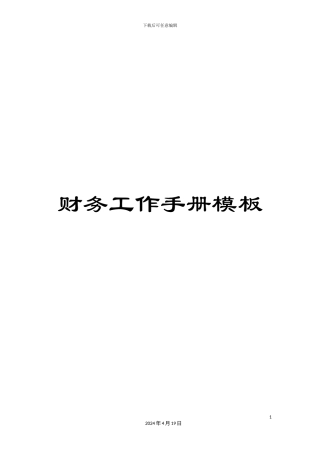 财务工作手册模板