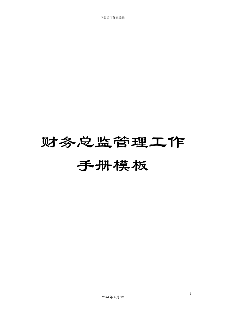 财务总监管理工作手册模板_第1页