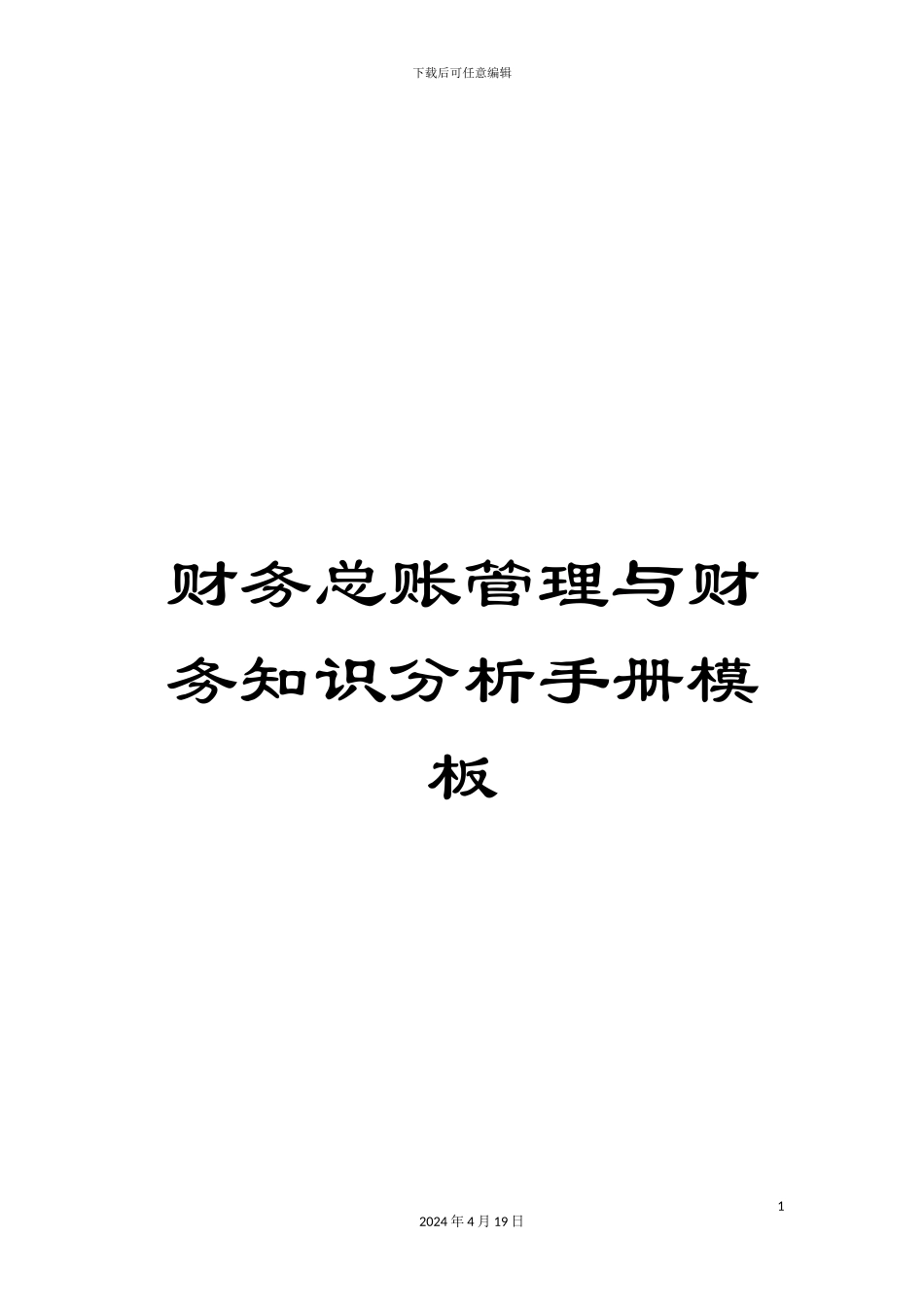 财务总账管理与财务知识分析手册模板_第1页