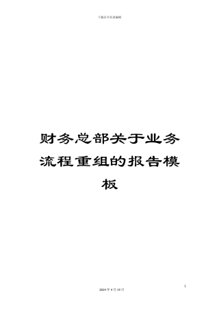 财务总部关于业务流程重组的报告模板