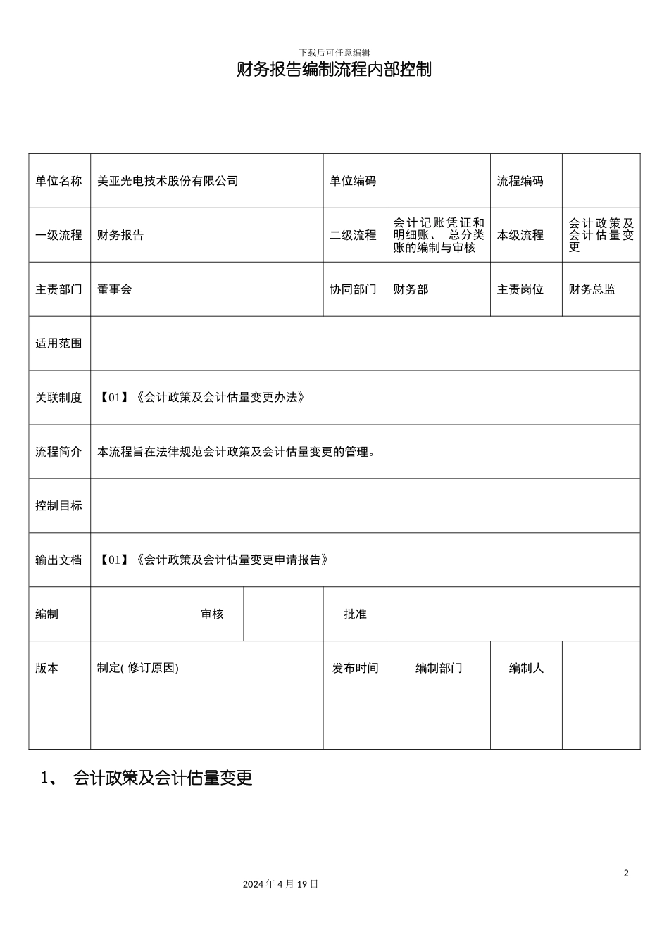 财务报告编制流程内部控制标准模板模板_第2页