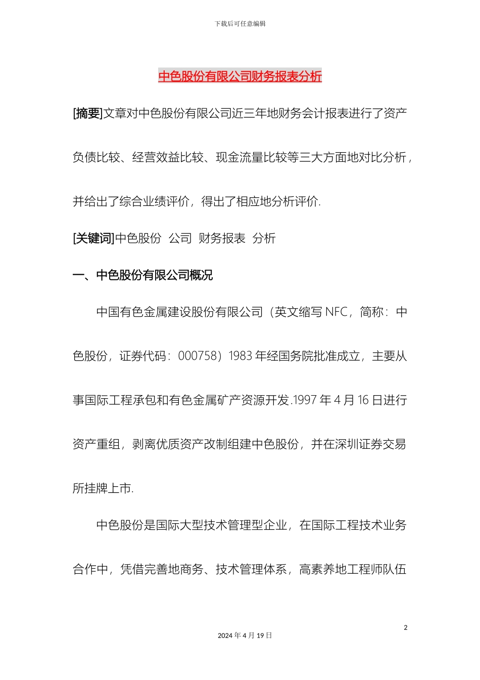 财务报表分析设计方案免费下载原创_第2页
