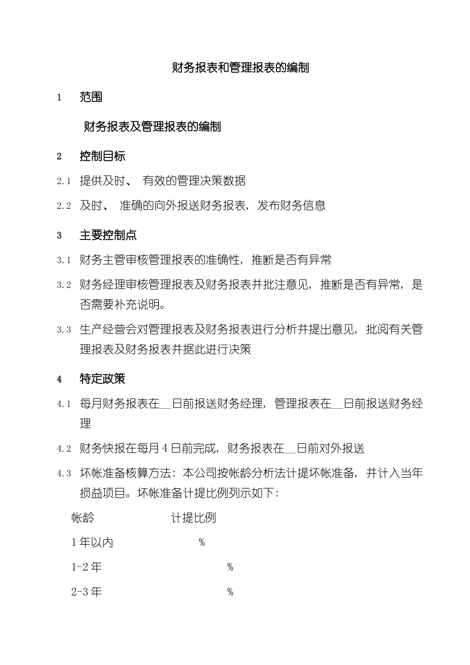 财务报表和管理报表的编制流程管理模板_第2页