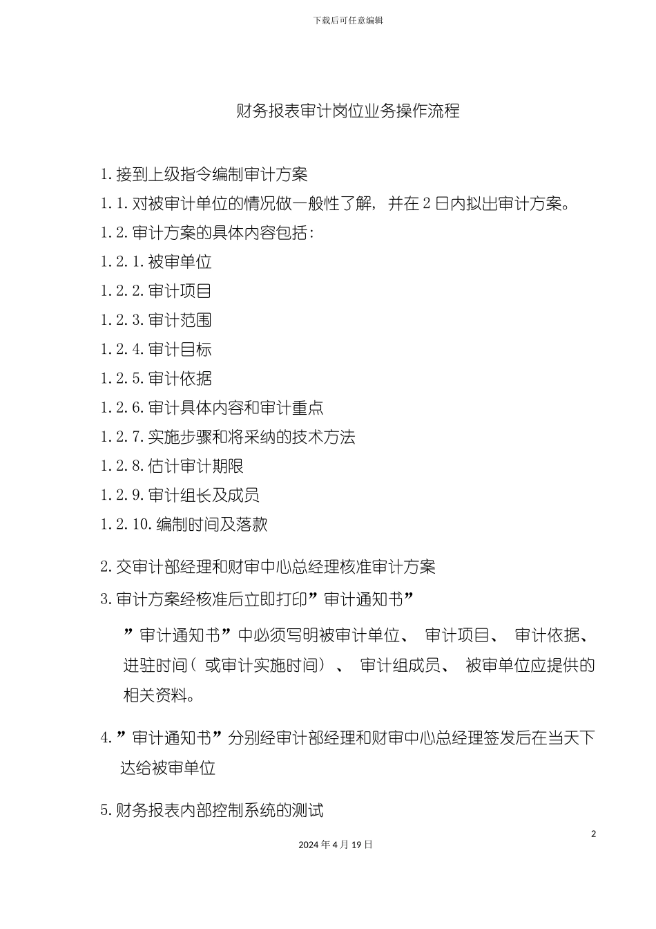 财务报表审计岗位业务操作流程模板_第2页