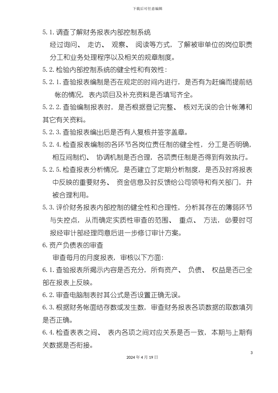 财务报表审计岗位业务操作流程模板_第3页