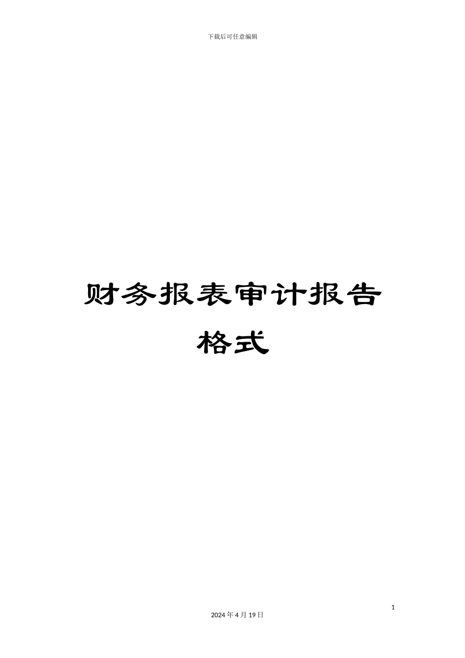 财务报表审计报告格式_第1页