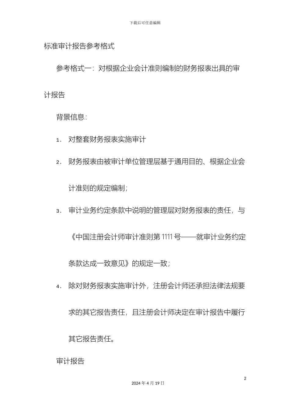 财务报表审计报告格式_第2页