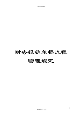 财务报销单据流程管理规定