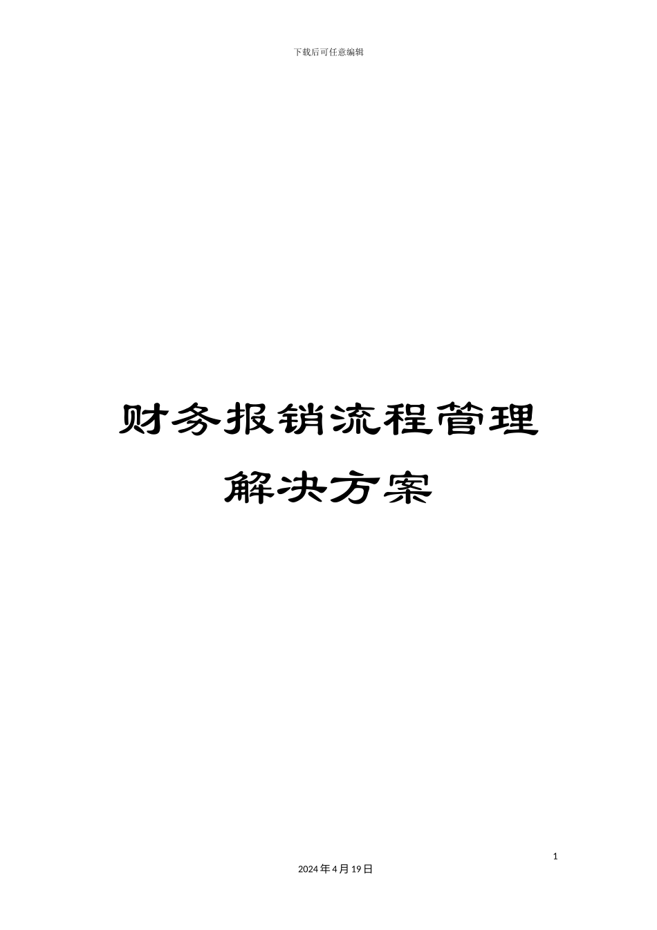 财务报销流程管理解决方案_第1页