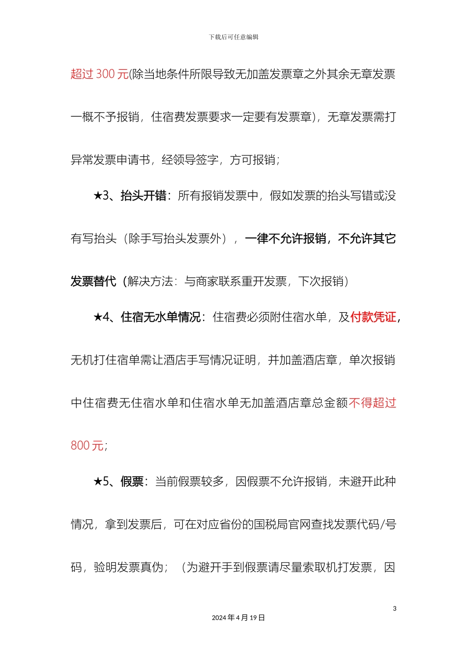 财务报销注意事项_第3页