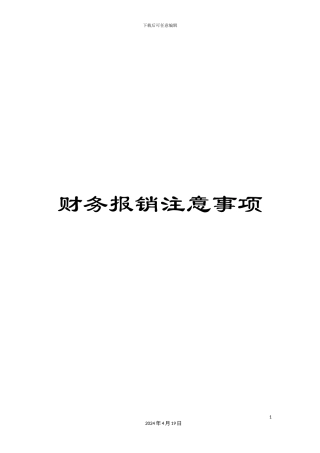 财务报销注意事项