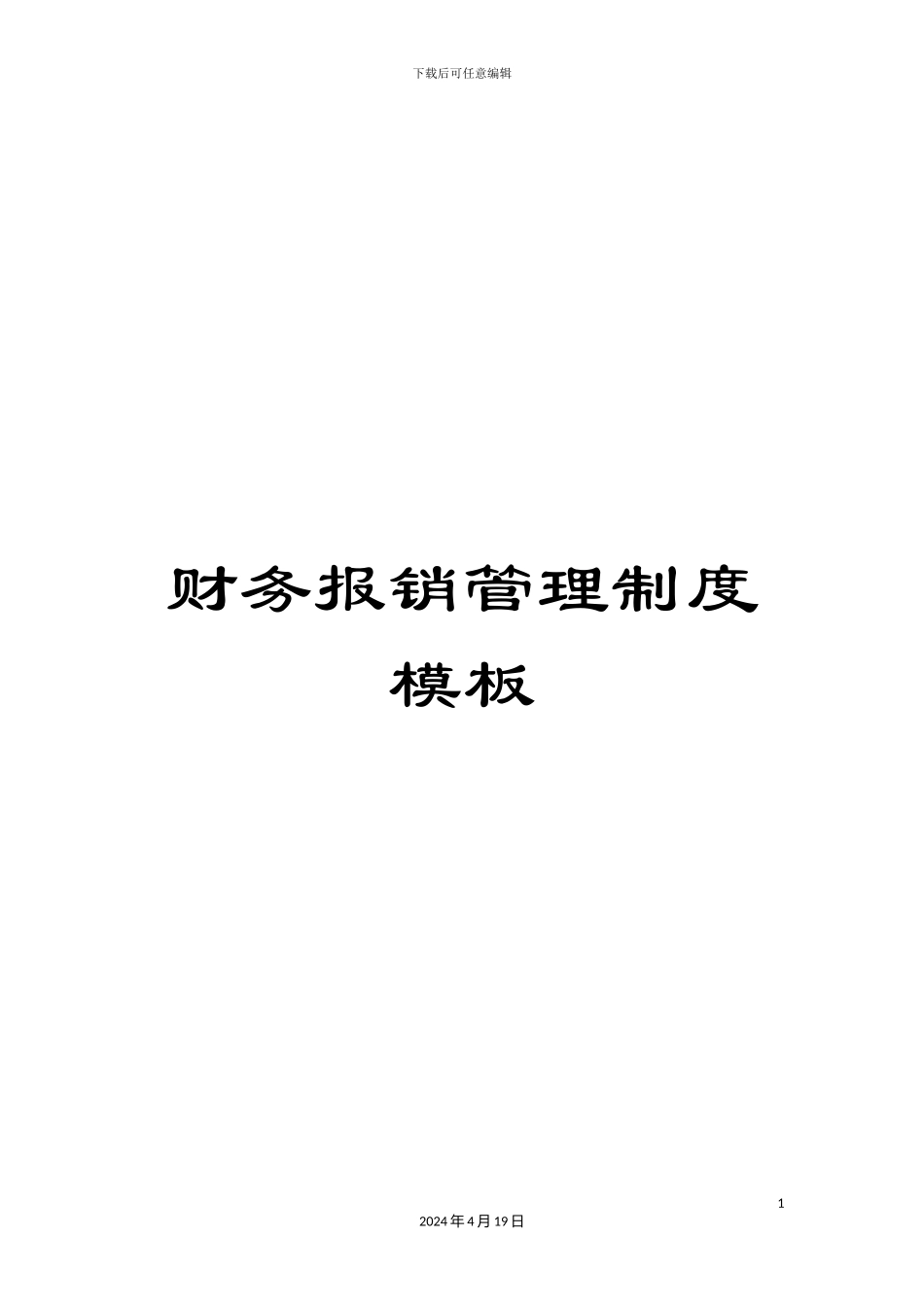 财务报销管理制度模板_第1页