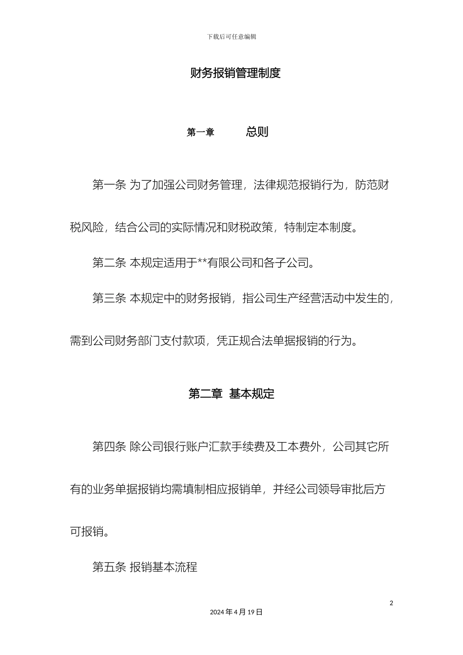 财务报销管理制度模板_第2页