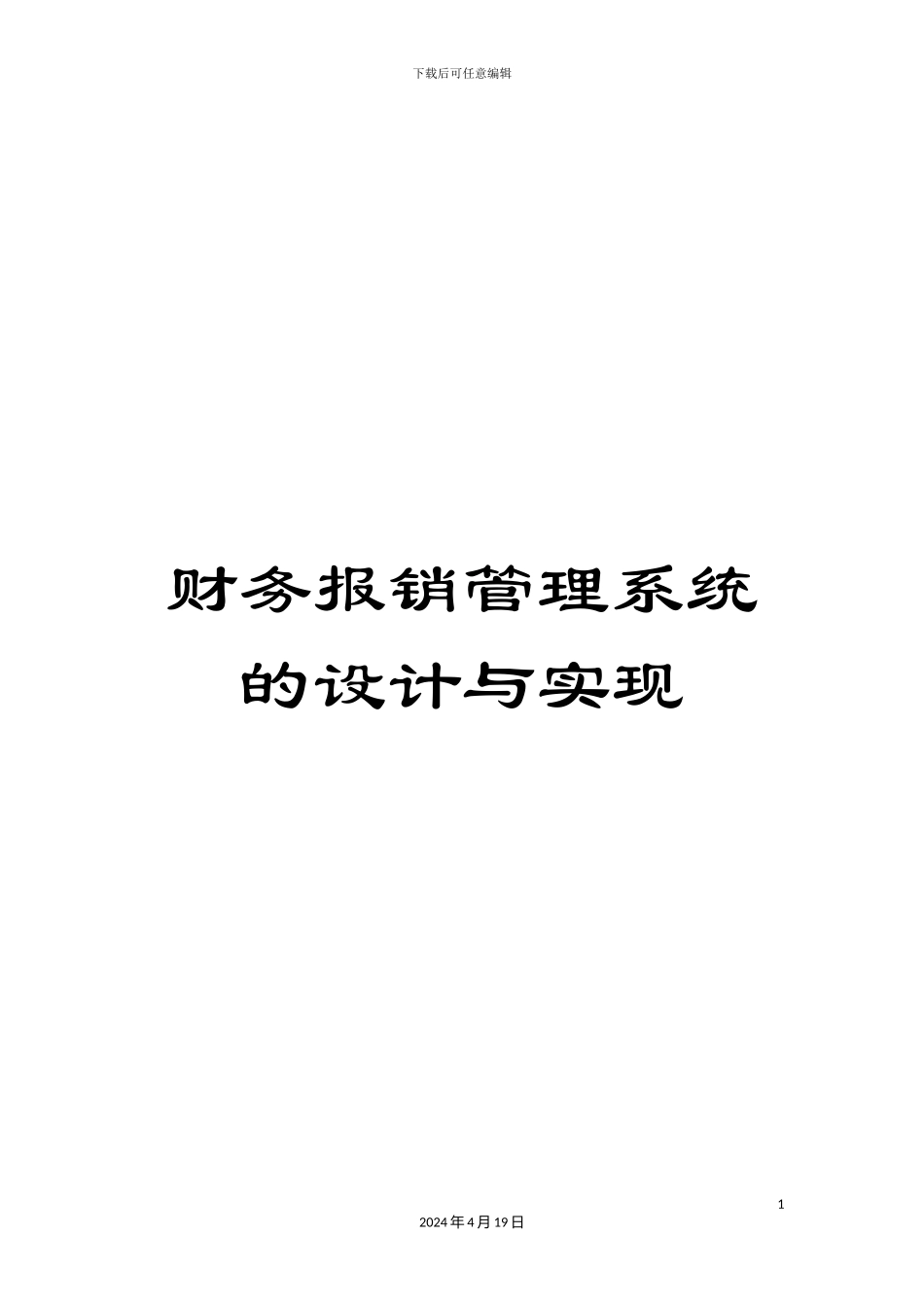 财务报销管理系统的设计与实现_第1页