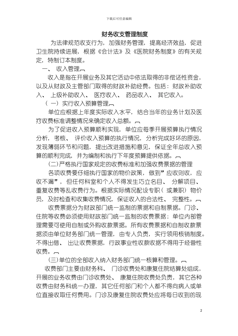 财务收支管理制度模板_第2页
