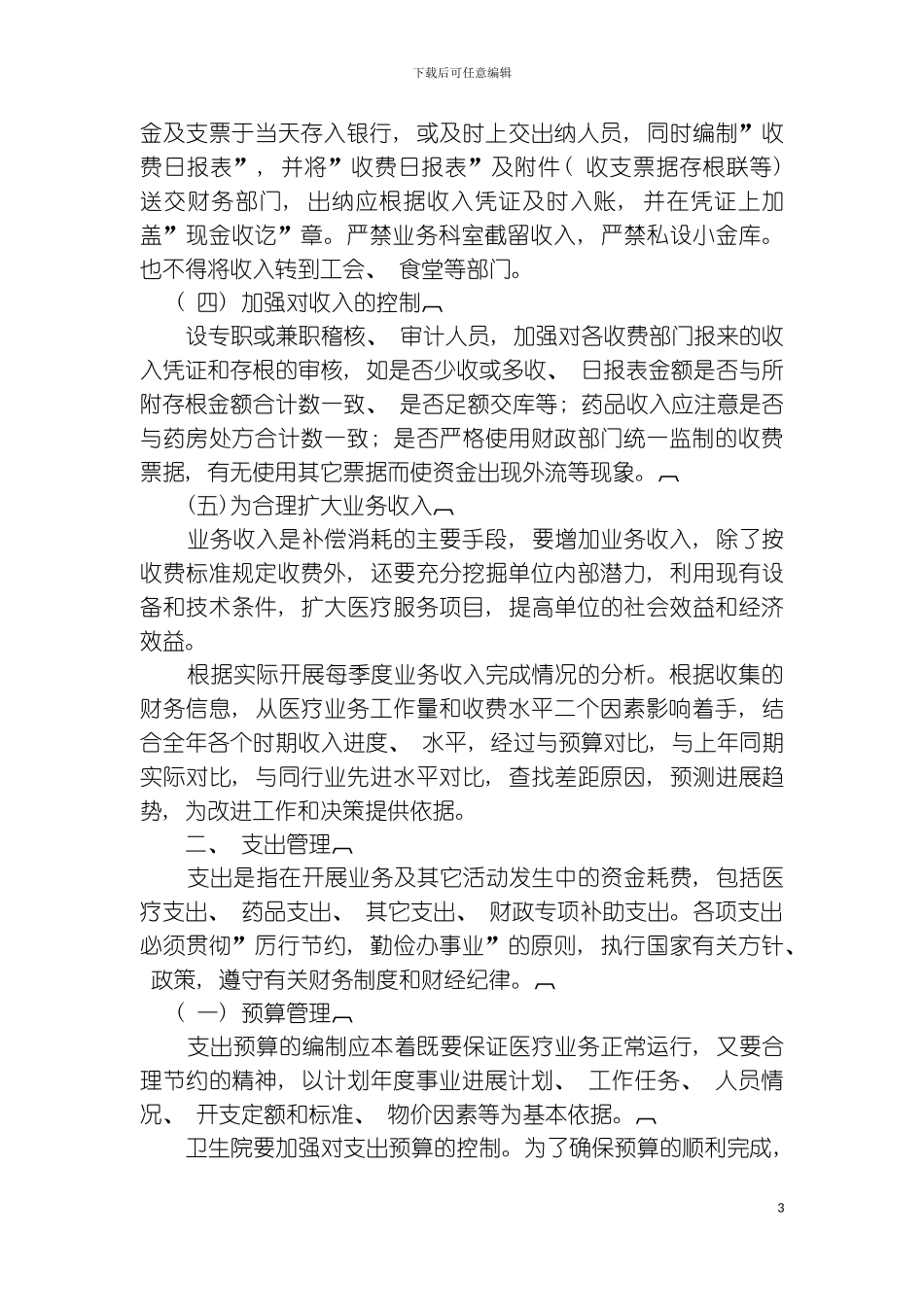 财务收支管理制度模板_第3页
