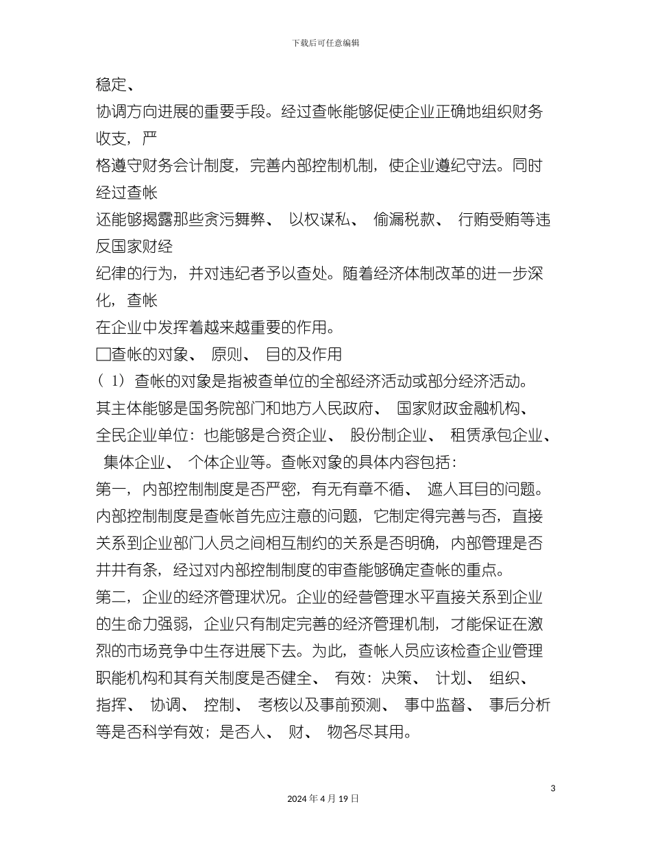 财务明察秋毫现代查帐手册模板_第3页