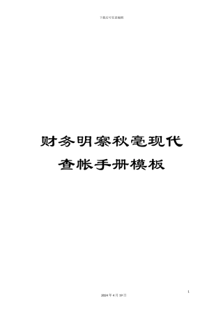 财务明察秋毫现代查帐手册模板