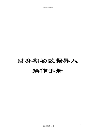 财务期初数据导入操作手册