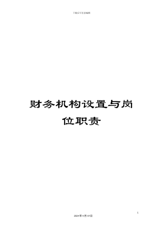 财务机构设置与岗位职责