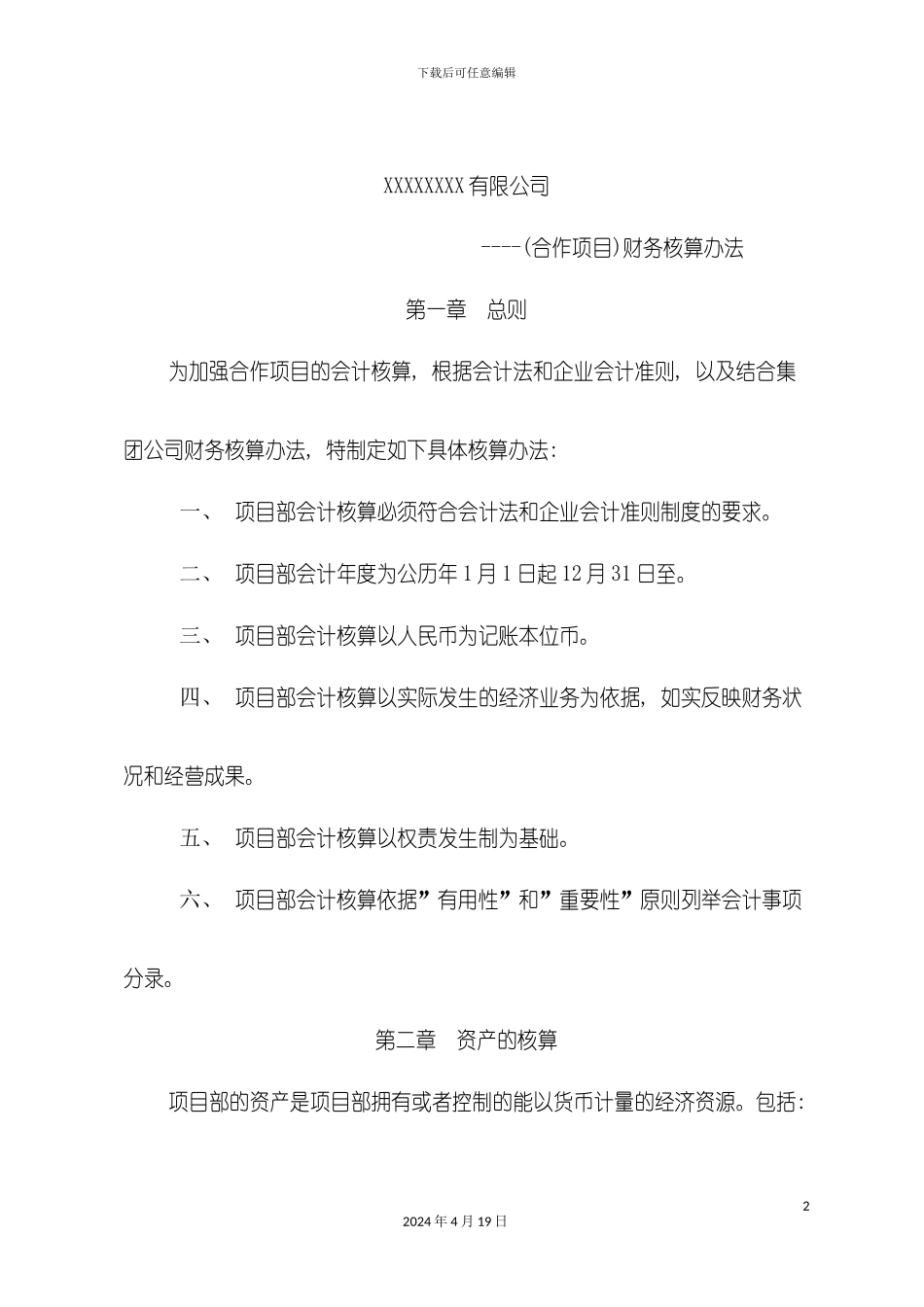 财务核算办法及流程模板_第2页