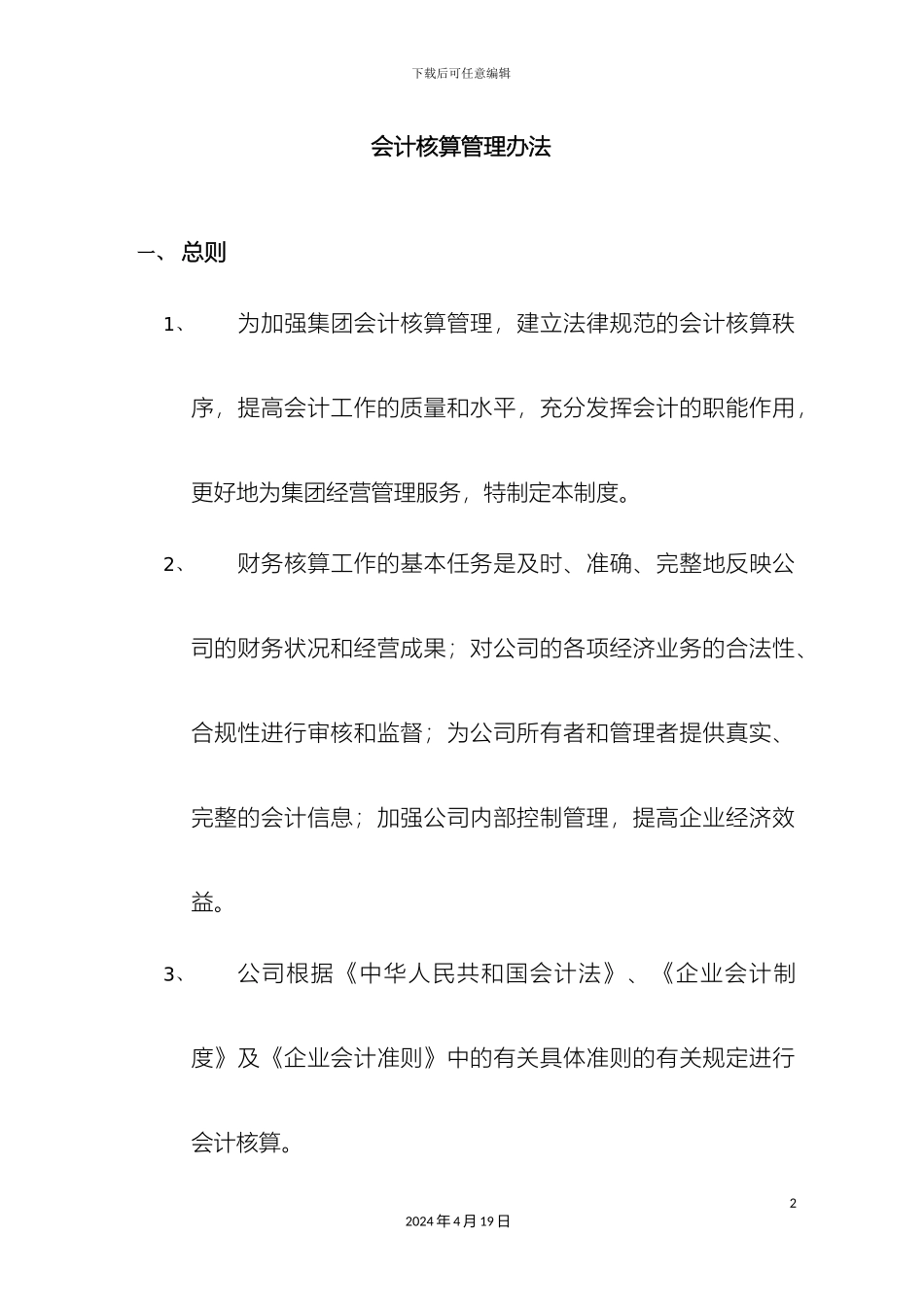 财务核算管理制度_第2页