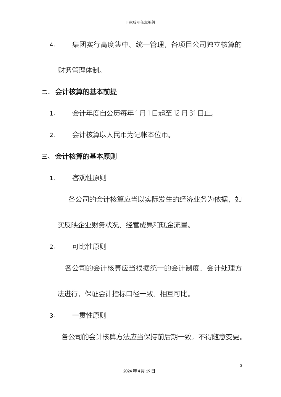 财务核算管理制度_第3页