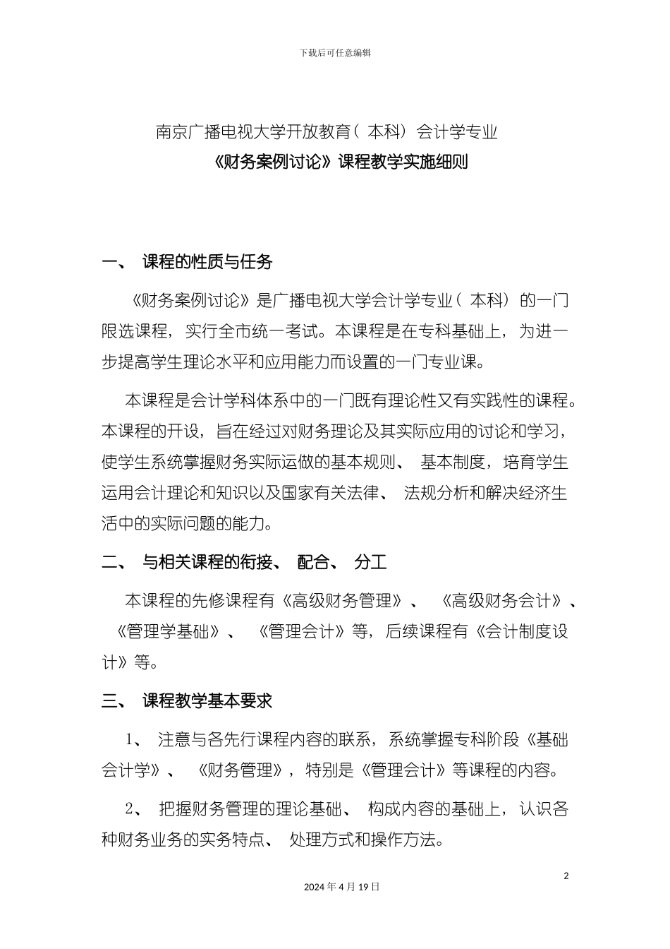 财务案例研究课程教学实施细则模板_第2页