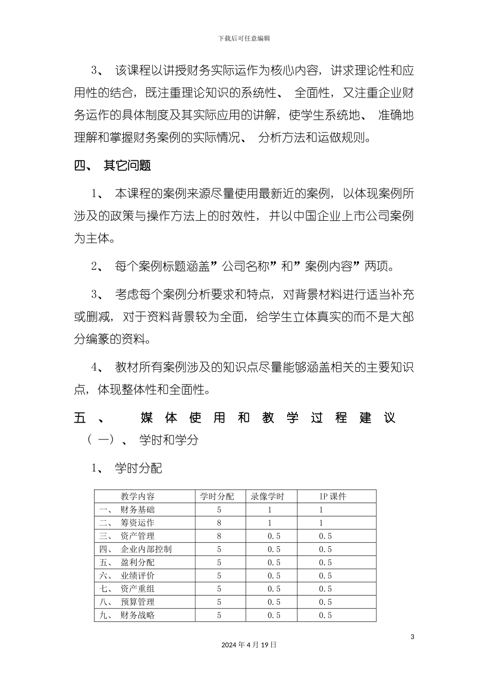 财务案例研究课程教学实施细则模板_第3页