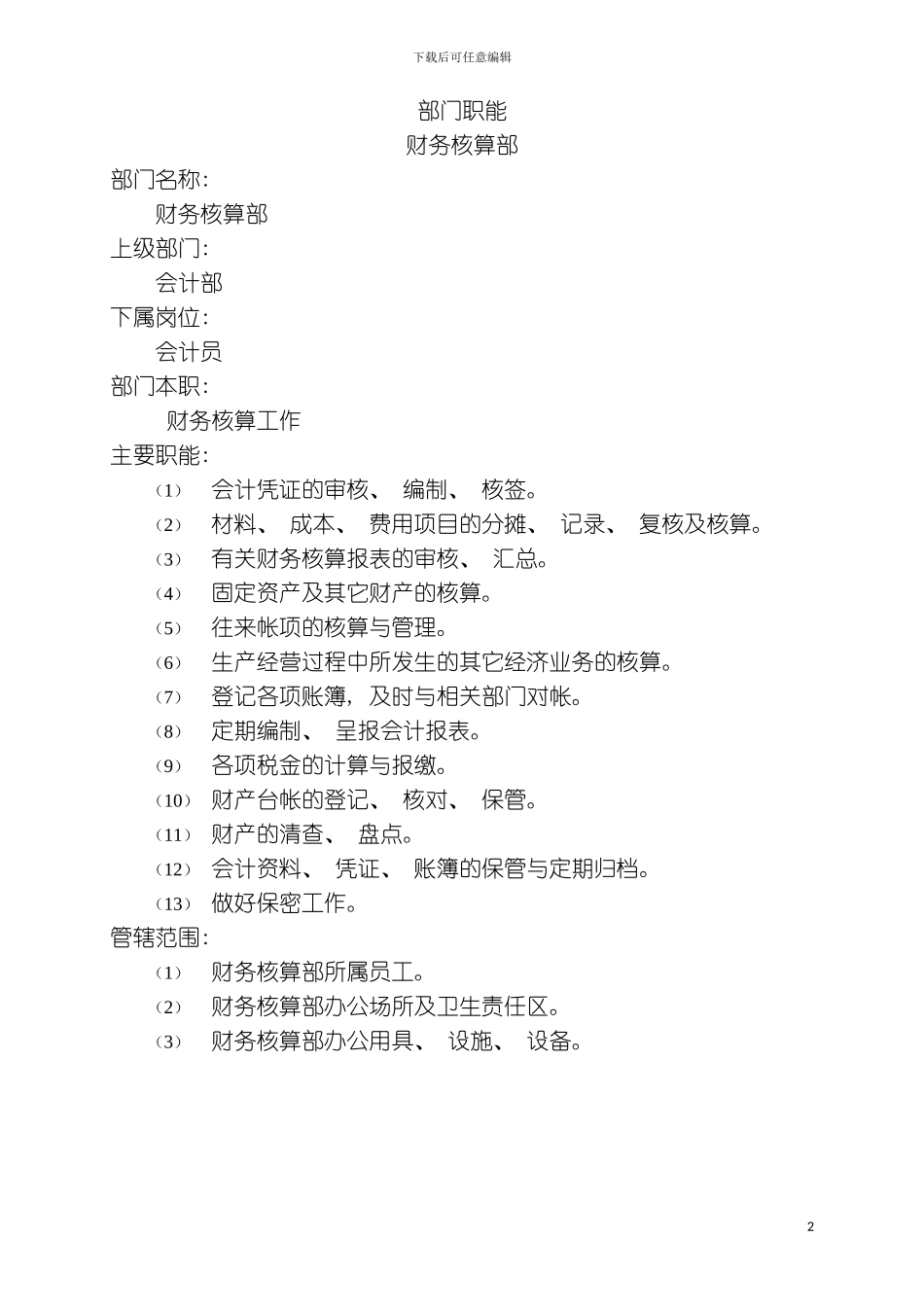 财务核算部部门职责模板_第2页