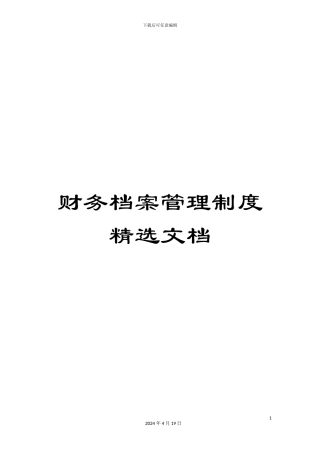 财务档案管理制度精选文档