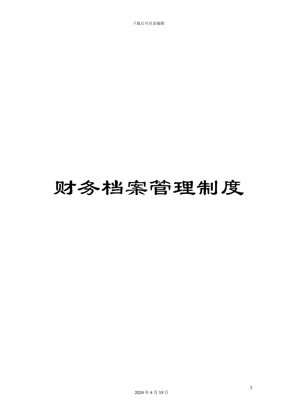 财务档案管理制度_第1页