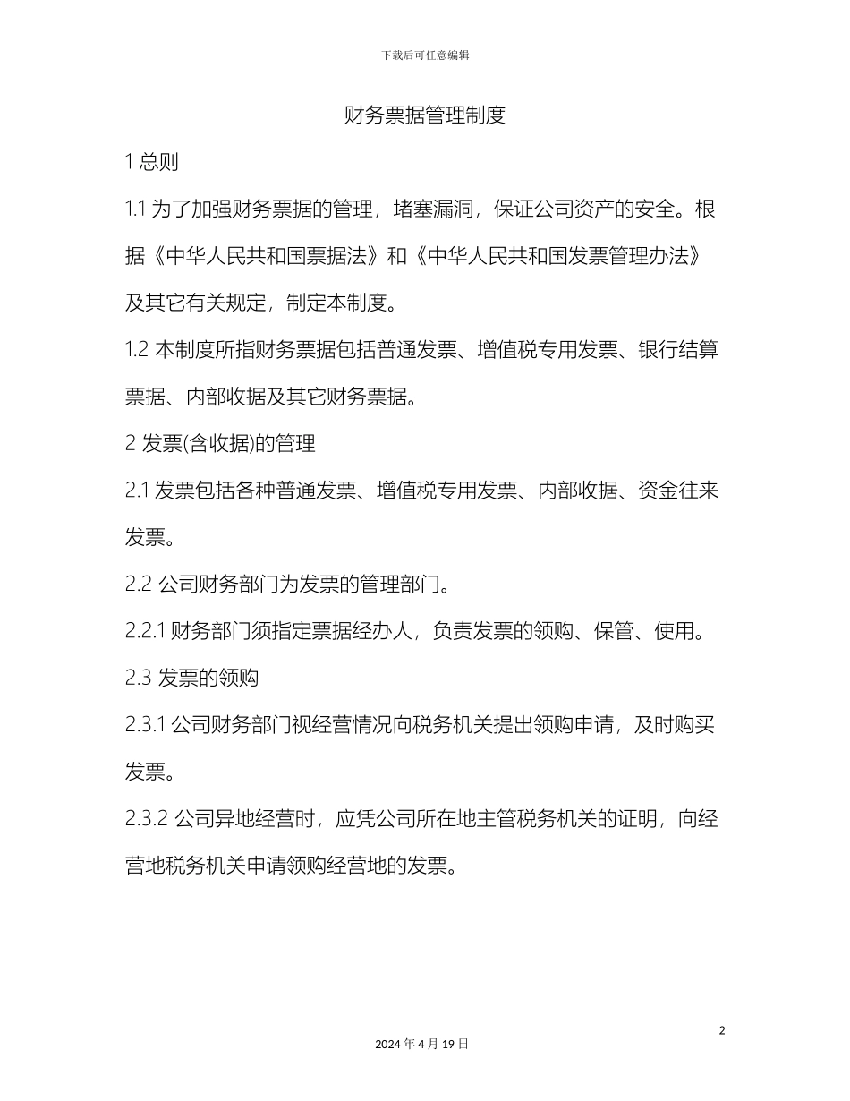 财务票据管理规定_第2页